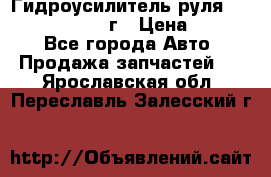 Гидроусилитель руля Infiniti QX56 2012г › Цена ­ 8 000 - Все города Авто » Продажа запчастей   . Ярославская обл.,Переславль-Залесский г.